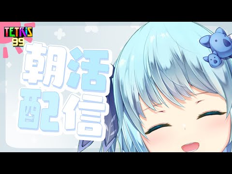 【#朝活配信】#TETRiS99 朝から1位取ってこーーー！初見さん大歓迎！【#こあなま】