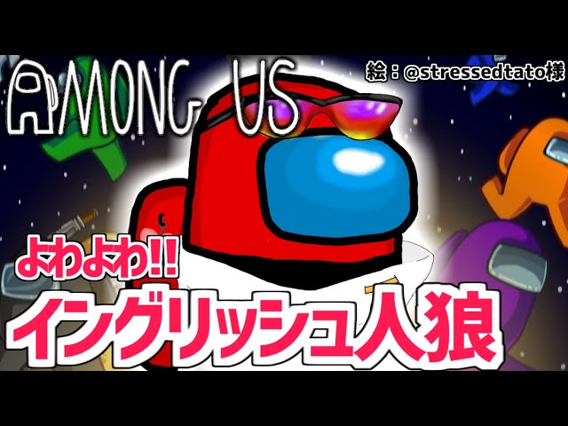 【Among Us】よわよわイングリッシュ人狼。【花咲みやび/ホロスターズ】のサムネイル