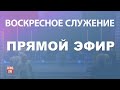 Воскресное служение | 2023-09-03