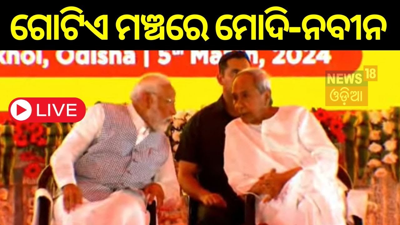 Live: ଗୋଟିଏ ମଞ୍ଚରେ ମୋଦି-ନବୀନ | PM Narendra Modi's Visit Jajpur, Odisha | Odisha BJP