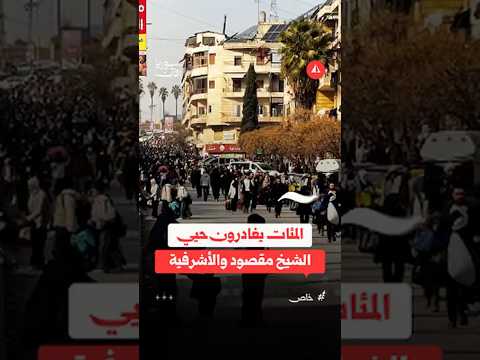 المئات يغادرون حيي الشيخ مقصود والأشرفية