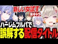 誤解を招くレイド君の配信タイトルに爆笑する小森めと達のフルパヴァロが面白過ぎたｗｗｗ【小森めと/兎咲ミミ/白雪レイド/一ノ瀬うるは/英リサ/VALORANT/切り抜き】