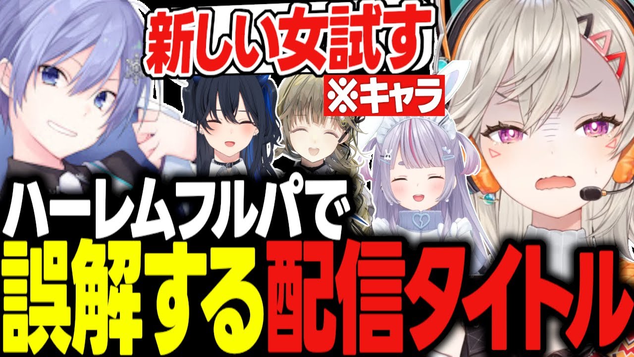 誤解を招くレイド君の配信タイトルに爆笑する小森めと達のフルパヴァロが面白過ぎたｗｗｗ【小森めと/兎咲ミミ/白雪レイド/一ノ瀬うるは/英リサ/VALORANT/切り抜き】