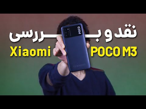 Xiaomi Poco M3 Review | بررسی گوشی پوکو ام 3 شیائومی