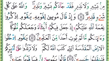 111 سورة المائدة || مصحف ورش المعلم ||