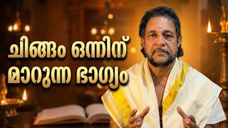 1202 ചിങ്ങം 1 മുതൽ നിങ്ങളുടെ ഭാഗ്യം എങ്ങനെ | Year Horoscope 2026-27