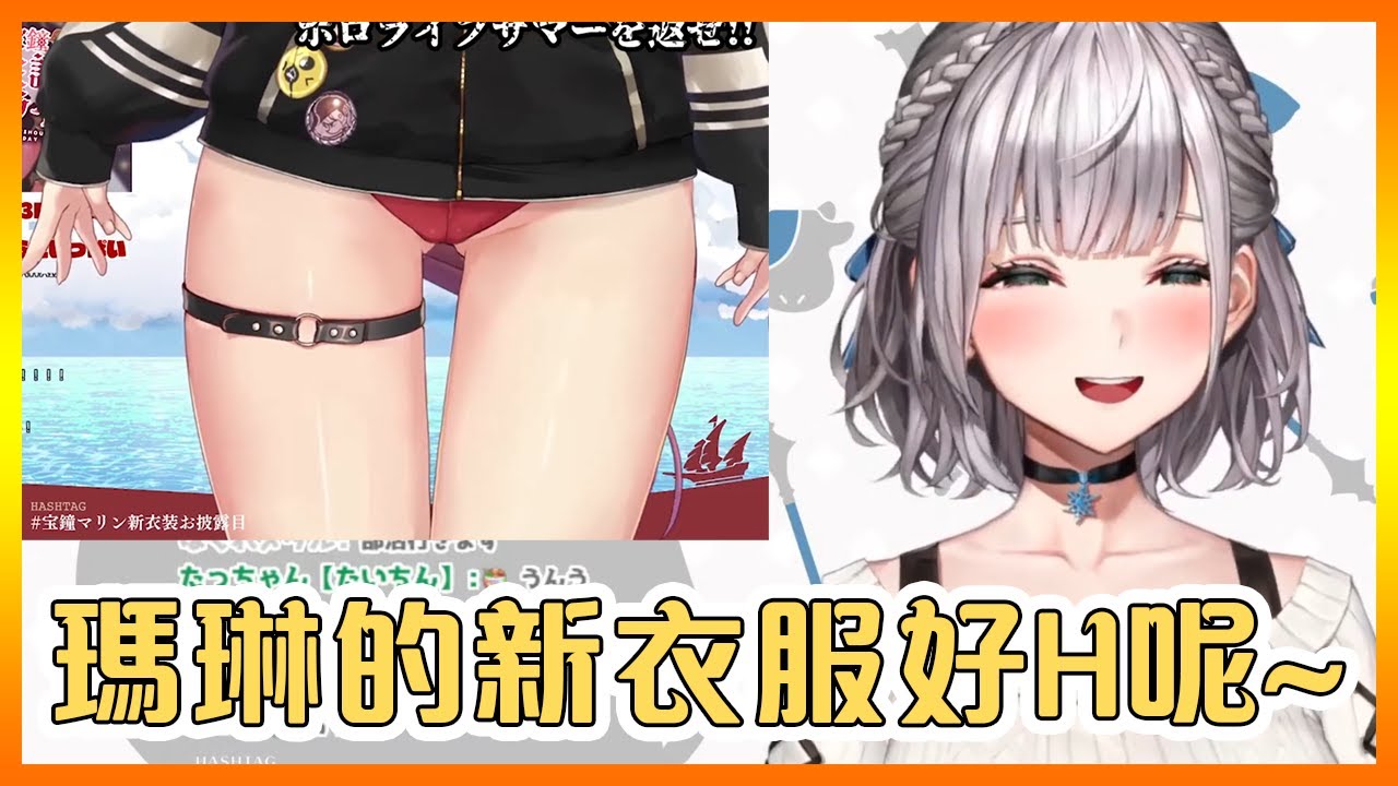 團長有點擔心瑪琳的新衣服會讓觀眾們過度的興奮!【Hololive中文】