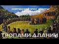 ТРОПАМИ АЛАНИИ_АРТЕФАКТЫ_часть 6