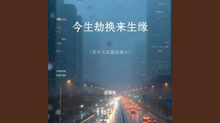 今生劫换来生缘（花开又花谢花满天）