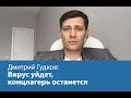 Дмитрий Гудков: Вирус уйдет, концлагерь останется