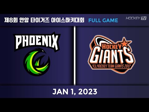 2022 제8회 안암 타이거즈 아이스하키대회 고학년 B조 제니스피닉스 vs 자이언트 [FULLGAME] 2023.1.1
