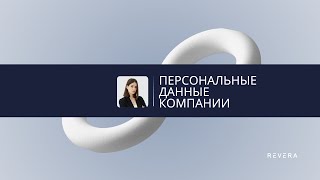 Как привести работу компании в соответствие с требованиями Закона о защите персональных данных?