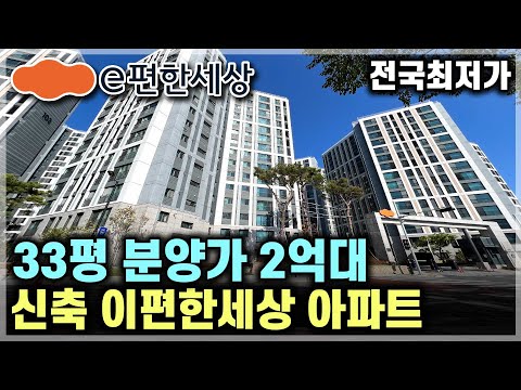 신축 즉시입주 e편한세상 33평 2억대 급매아파트 줍줍, 은퇴 후 실거주 추천하고 대전 세종 인접 충남 2억대 30평 땡처리아파트 대림아파트 e편한세상금산프라임포레 [693]