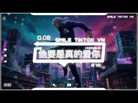 纸飞机 - 他要是真的爱你 (抖音热播DJ版) Ta Yao Zhen De Ai Ni - Zhi Fei Ji『凌晨三点你还在等消息，屏幕暗了又亮没一句回应。』【抖音火流行歌曲推荐TikTok】