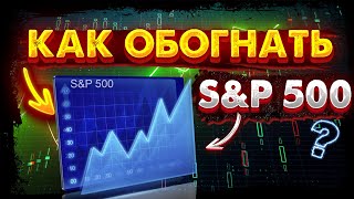 как обогнать индекс sp500