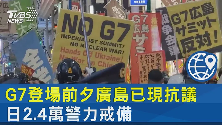 G7登場前夕廣島已現抗議 日本2.4萬警力戒備｜TVBS新聞 - 天天要聞