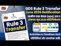 GDS Rule 3 Transfer Portal June 2026 notification जारी 🤩 || 08/06/2026 से Form Start