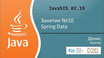 Курс Java для начинающих. Занятие №10. Spring Data