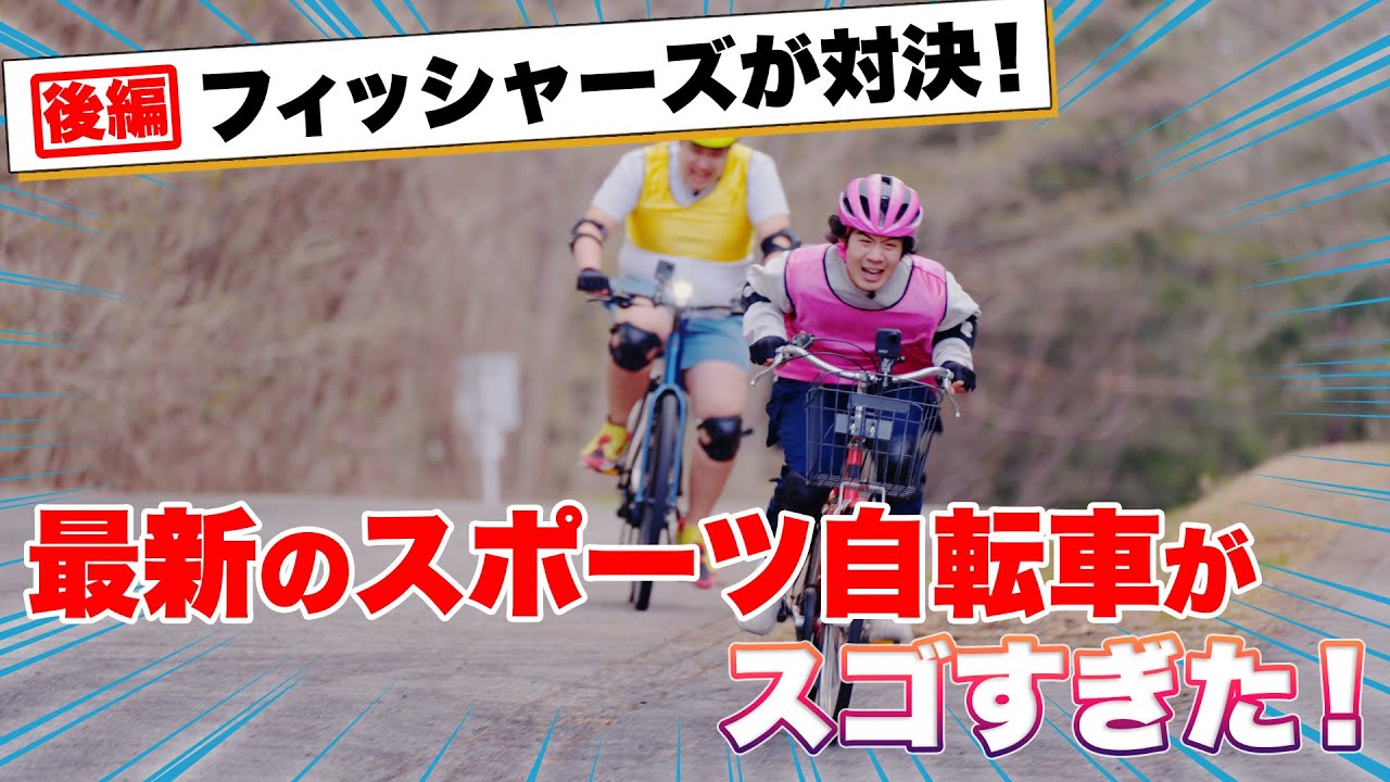 【フィッシャーズが対決！】TREKのクロスバイクとe-bikeがスゴすぎた！（後編）レースでまさかの大波乱！？