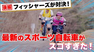 【フィッシャーズが対決！】TREKのクロスバイクとe-bikeがスゴすぎた！（後編）レースでまさかの大波乱！？