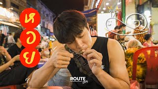 โฮจิมินห์ แหล่งกินหอย! เดินเล่นหาของกิน Ho Chi Minh Square | 🇻🇳เวียดนาม EP.5 (ตอนจบ) | Route Story