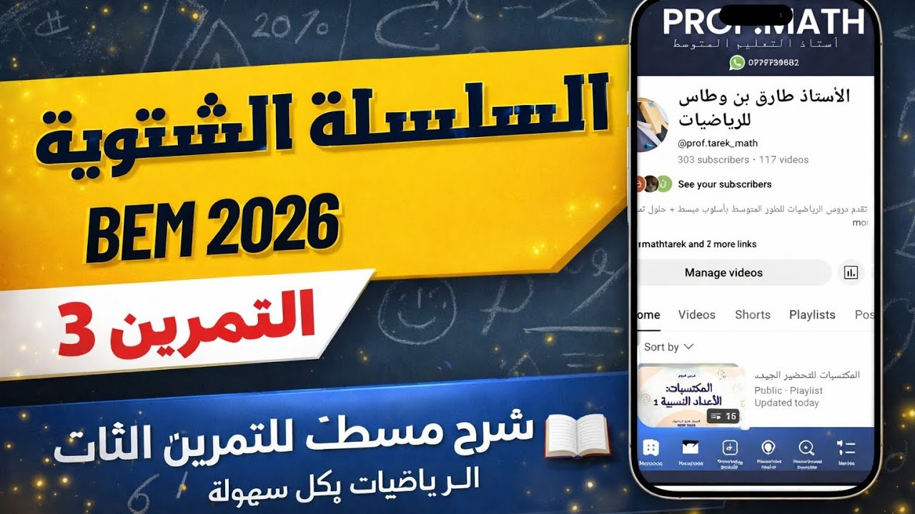 حل الجزء الثاني من التمرين 3 | حلول المعادلات | السلسلة الشتوية BEM 2026 – رابعة متوسط