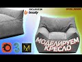 Запись стрима -Моделирование кресла Big Joe Imperial Lounger