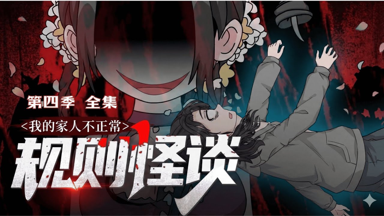 规则怪谈：我的家人不正常S4