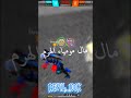 اجني المال😂 #freefire #ffbestplays #فري_فاير #freefirelovers #frreeifre #garenafreefire #freefirehea