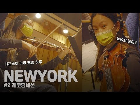 [ NEWYORK VIOLINIST V.LOG #2 ] Recording Session at NewJersey for 7 hours