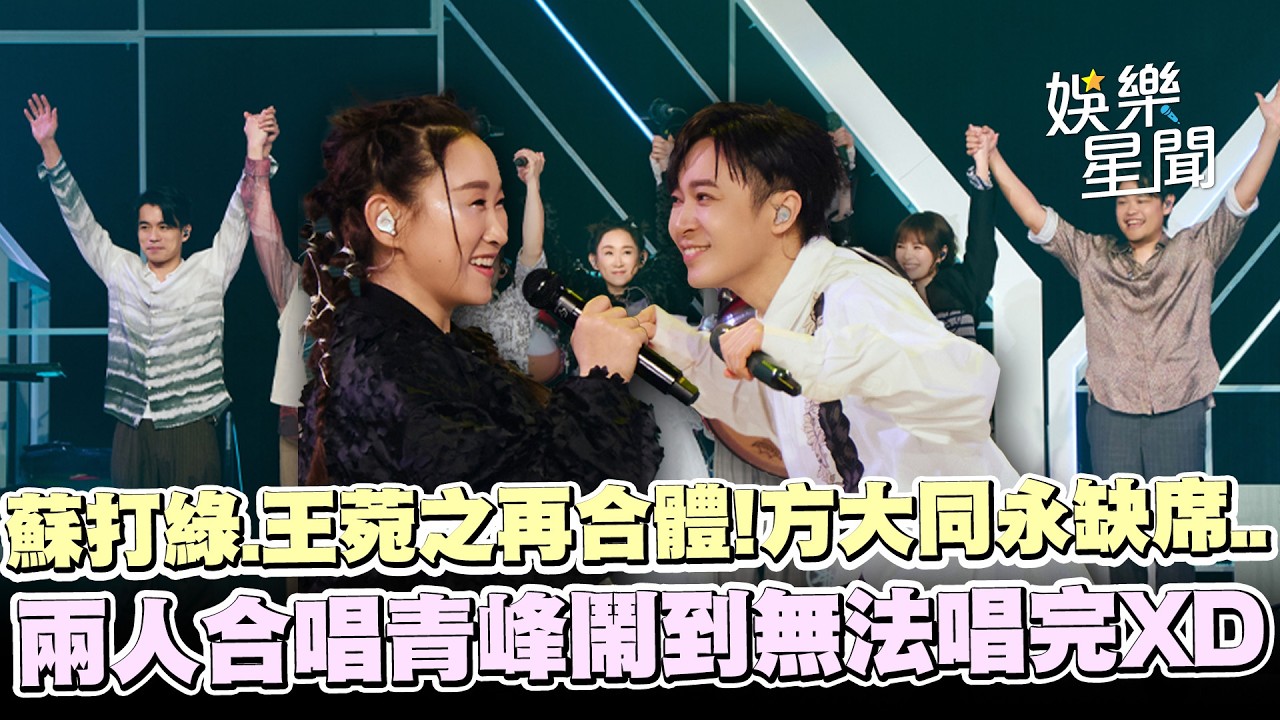 蘇打綠.王菀之相隔16年再合體！方大同永遠缺席 嘆「非常艱難」兩人合唱《你被我寫在歌裡》青峰鬧到唱不了最後一句XD｜三立娛樂星聞