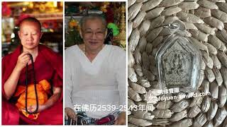 泰國佛牌 阿贊明 古巴傑士達 2539-2543 坤平納隆萊