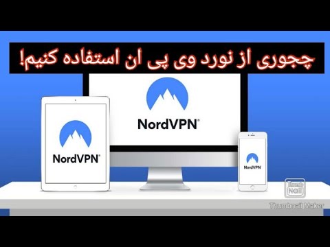 تصویری: چگونه از NordVPN در اندروید استفاده کنم؟