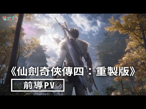 《仙劍奇俠傳四：重製版》前導 PV
