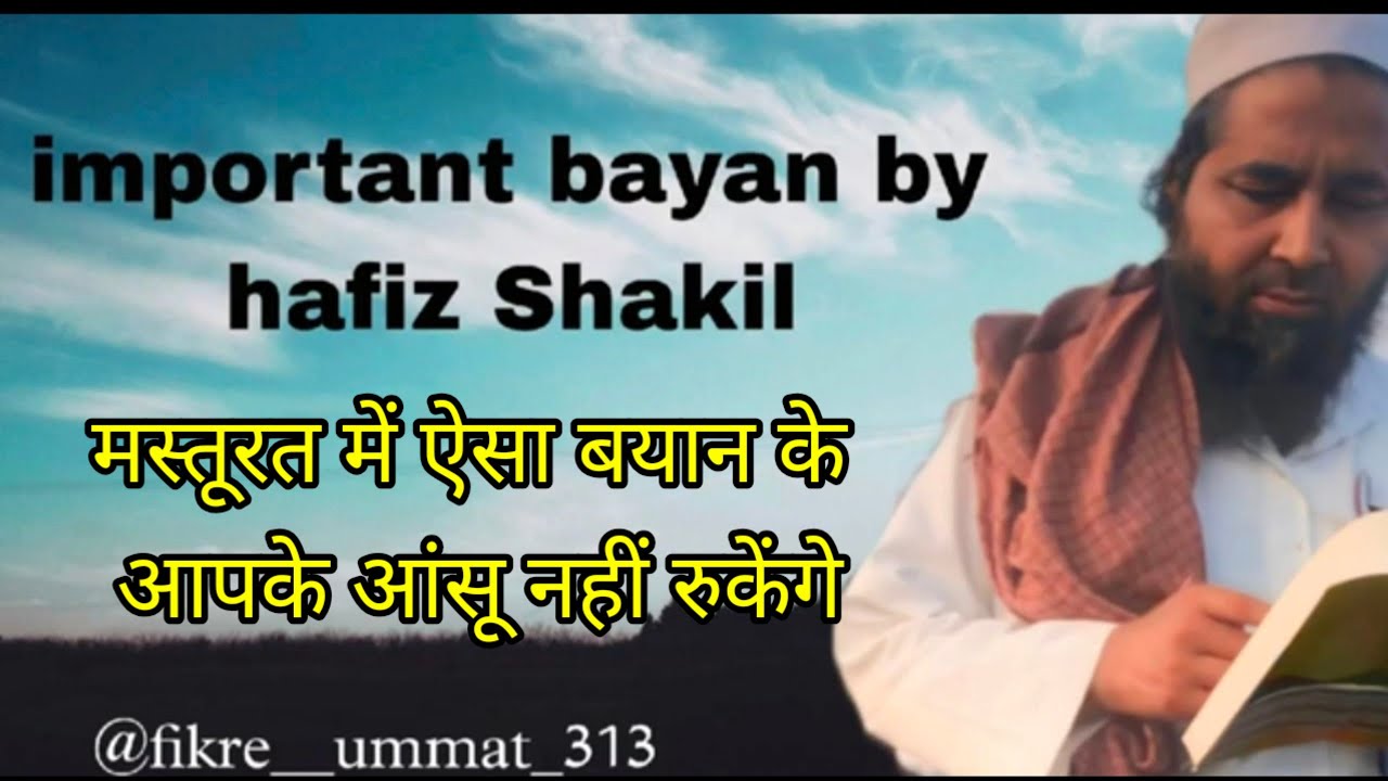 हाफिज शकील ईमान का बयान//masturat me iman ki baat 