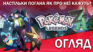 Нове дно пробито? - Огляд Pokémon Legends: Z-A для Nintendo Switch 2