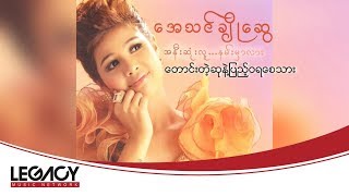 Video thumbnail of "အေသင်ချိုဆွေ - တောင်းတဲ့ဆုနဲ့ပြည့်ဝရစေသား (Audio)"