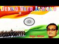 DEKHO VEER JAWANO APNE KHOON PE {ABHIJEET} , PATRIOTIC SONG