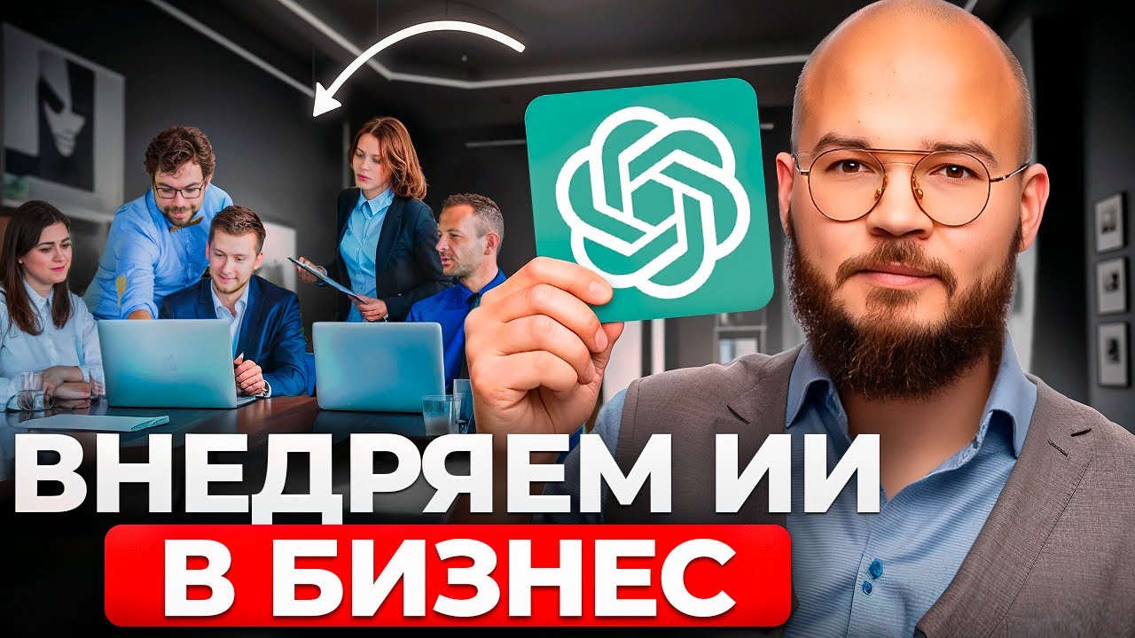 Внедри ИИ в бизнес уже сейчас! Продуктивность?Х2 – за 6 недель! Нейросети ChatGPT для роста бизнеса