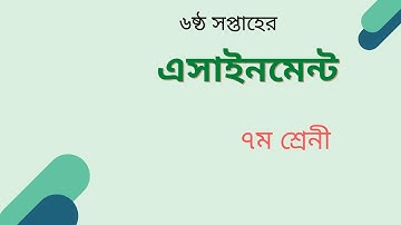 6th Week Assignment Question | ষষ্ঠ সপ্তাহের এসাইনমেন্ট সিলেবাস | 7 class 6th week assignment।।