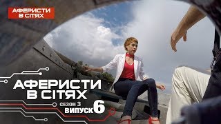 Аферисты в сетях - Выпуск 6 - Сезон 3 - 28.02.2018