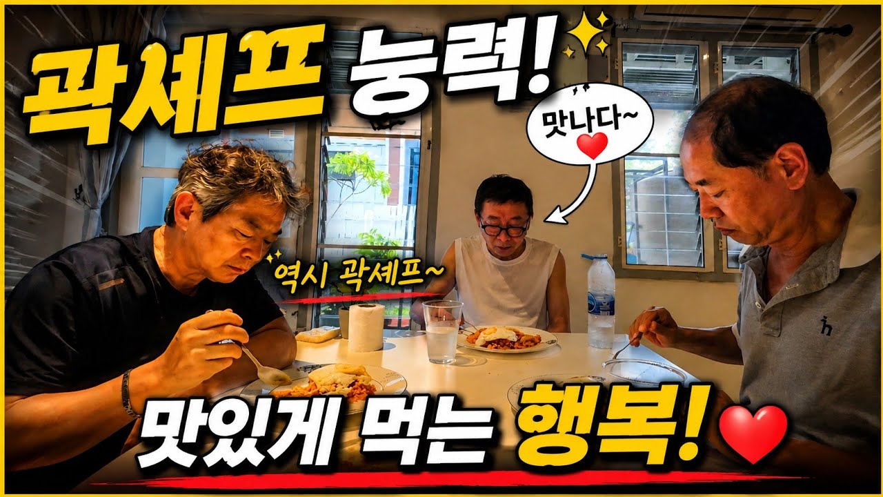 곽영효의 볶음밥  은퇴조교사 맛난 식사
