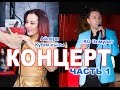 Концерт Айпери Кубик кызы и KG Элмурат часть 1