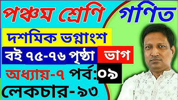 শ্রেণিঃ পঞ্চম ॥অধ্যায়ঃ৭ ॥পাঠঃ৯৩॥ দশমিক ভগ্নাংশ ॥ Math class 5 chapter 7 ॥ PEC Math solution
