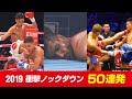 【2019】衝撃ノックダウン KO集【キック】2019 KICKBOXING BEST KNOCKOUTS MUAITHAI HIGHLIGHTS