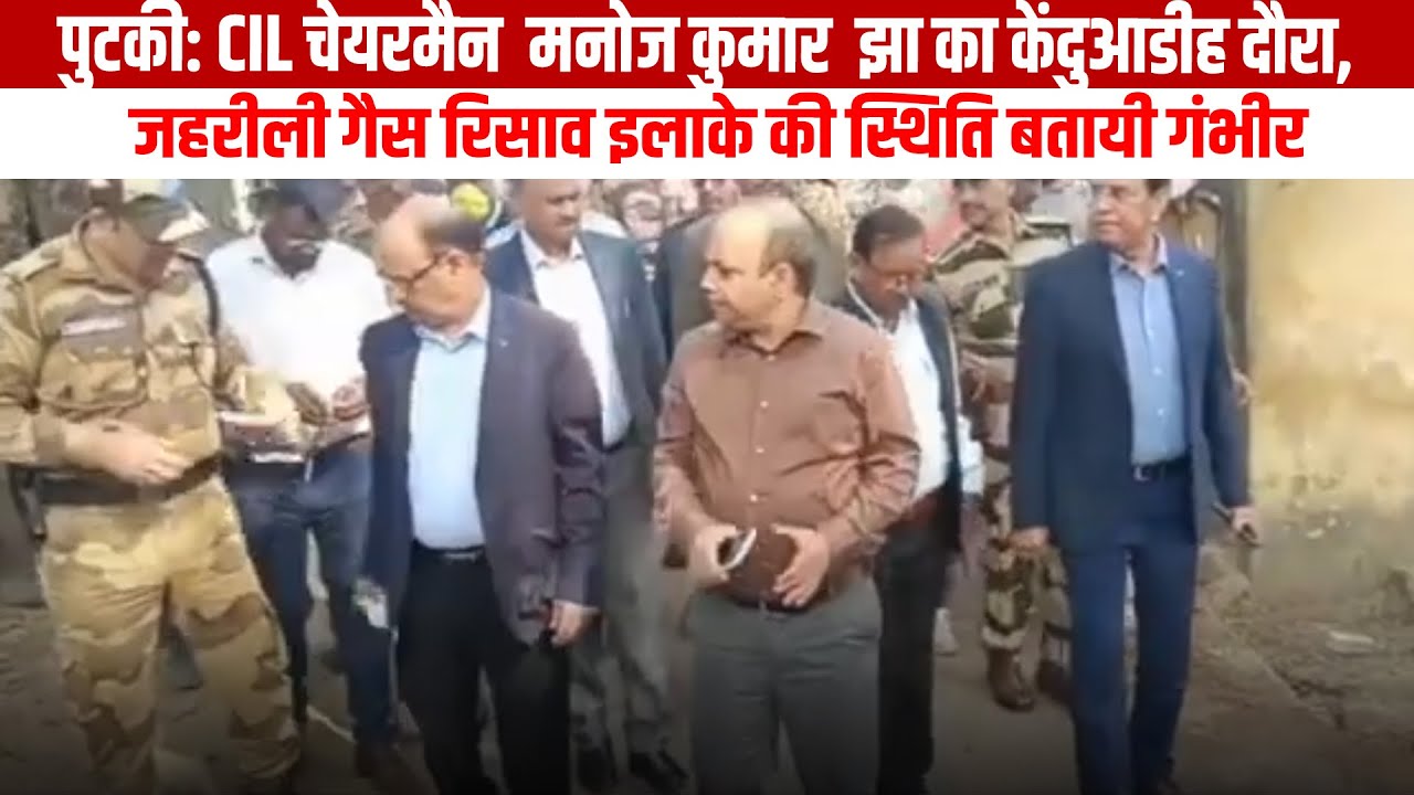 पुटकी: CIL चेयरमैन  मनोज कुमार  झा का केंदुआडीह दौरा,  जहरीली गैस रिसाव इलाके की स्थिति बतायी गंभीर