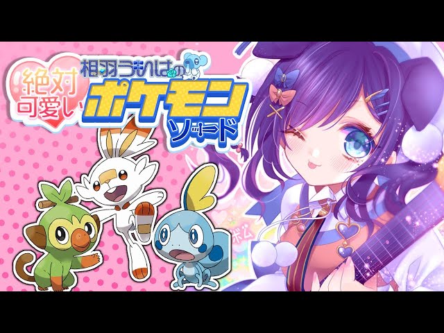 【ポケモン】#4 相羽ういはの絶対可愛い💛ポケモンソード【相羽ういは/にじさんじ】のサムネイル