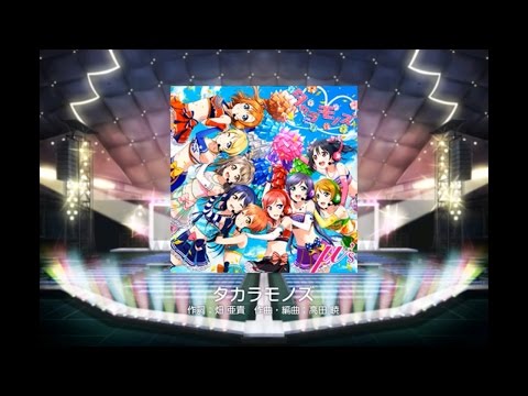 【スクフェス】タカラモノズ(EX)