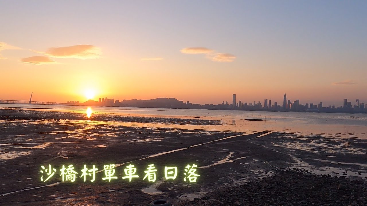 沙橋村單車看日落