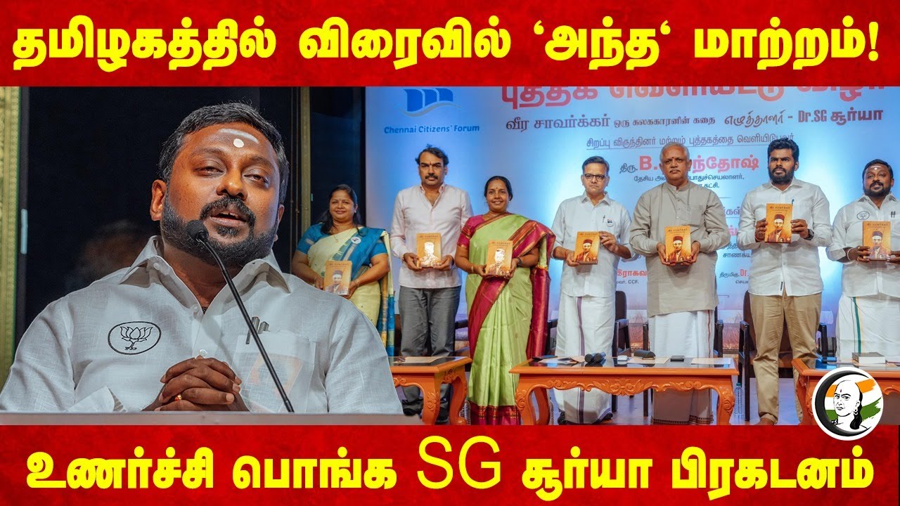 SG Suryah Speech at Savarkar Book Release | Rangaraj Pandey | Annamalai | BL Santhosh | Vanathi